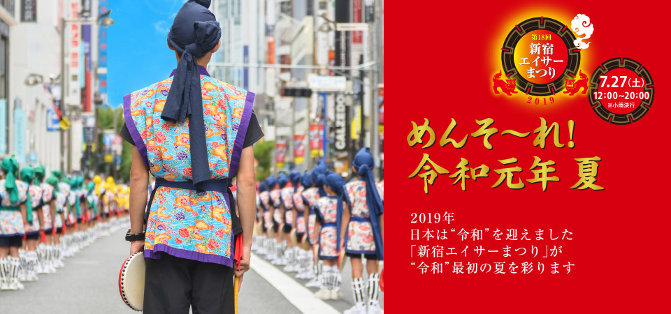 新宿エイサーまつり 2019