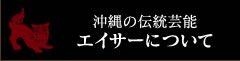 沖縄の伝統芸能エイサーについて