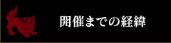 開催までの経緯