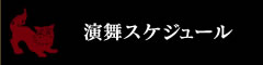 演舞スケジュール