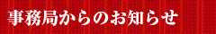 事務局からのお知らせ