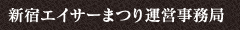 新宿エイサーまつり運営事務局